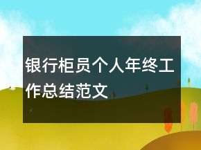 銀行柜員個人年終工作總結范文