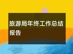 旅游局年終工作總結(jié)報告