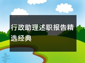 行政助理述職報告精選經典