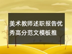 美術(shù)教師述職報告優(yōu)秀高分范文模板推薦