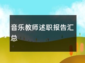 音樂教師述職報(bào)告匯總