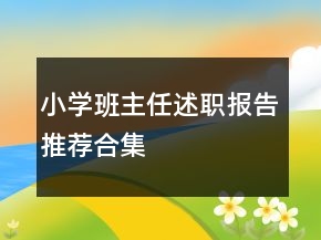 小學(xué)班主任述職報(bào)告推薦合集