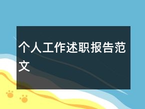 個人工作述職報告范文