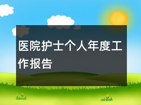 醫(yī)院護(hù)士個人年度工作報告