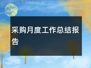 采購月度工作總結(jié)報(bào)告