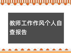 教師工作作風(fēng)個(gè)人自查報(bào)告