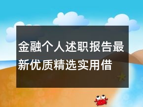 金融個(gè)人述職報(bào)告最新優(yōu)質(zhì)精選實(shí)用借鑒參考范文