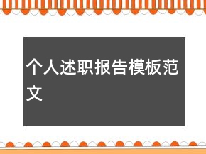 個人述職報告模板范文