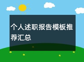 個人述職報告模板推薦匯總