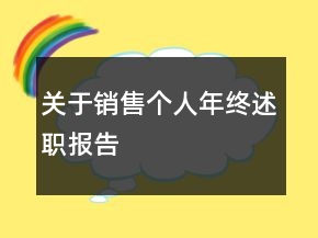 關(guān)于銷售個人年終述職報告