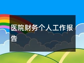 醫(yī)院財務個人工作報告