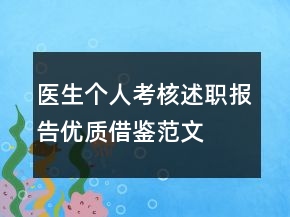 醫(yī)生個人考核述職報告優(yōu)質借鑒范文