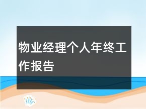 物業(yè)經(jīng)理個人年終工作報告