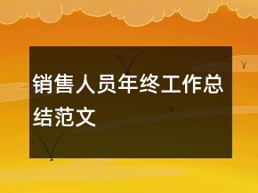 銷(xiāo)售人員年終工作總結(jié)范文