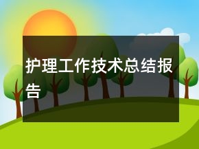 護(hù)理工作技術(shù)總結(jié)報告