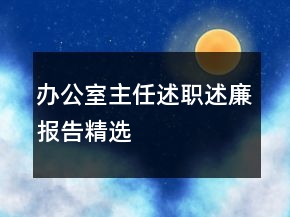 辦公室主任述職述廉報(bào)告精選