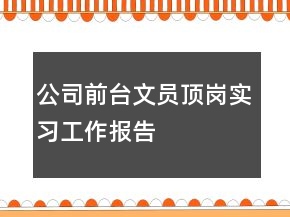 公司前臺文員頂崗實習(xí)工作報告