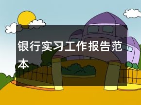 銀行實習(xí)工作報告范本