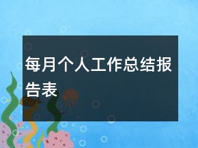 每月個(gè)人工作總結(jié)報(bào)告表