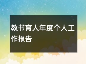 教書育人年度個(gè)人工作報(bào)告