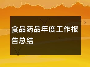 食品藥品年度工作報告總結