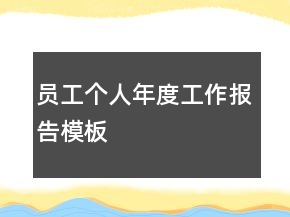 員工個人年度工作報告模板