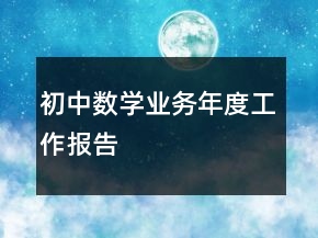 初中數(shù)學業(yè)務年度工作報告