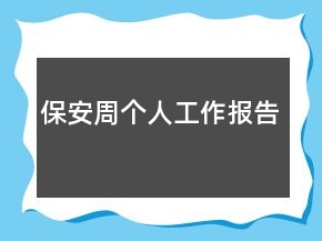 保安周個人工作報(bào)告
