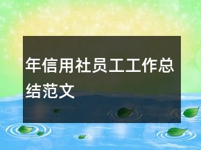 年信用社員工工作總結范文