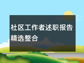 社區(qū)工作者述職報告精選整合