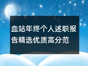 血站年終個人述職報告精選優(yōu)質(zhì)高分范文學習閱讀推薦