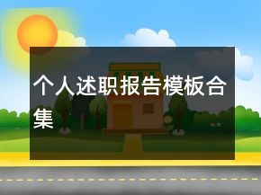 個人述職報告模板合集