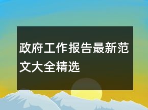 政府工作報告最新范文大全精選