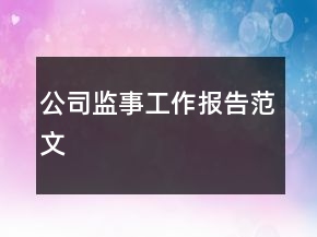 公司監(jiān)事工作報(bào)告范文