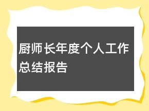 廚師長年度個人工作總結(jié)報告