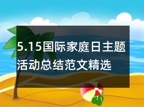 5.15國際家庭日主題活動總結(jié)范文精選