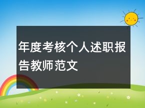 年度考核個人述職報告教師范文