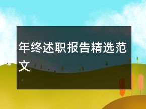 年終述職報(bào)告精選范文