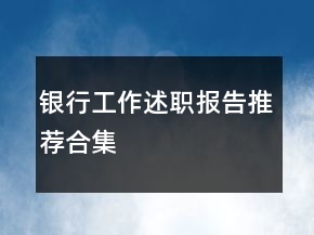 銀行工作述職報(bào)告推薦合集