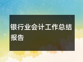 銀行業(yè)會計(jì)工作總結(jié)報(bào)告