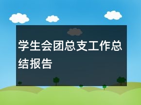學生會團總支工作總結報告