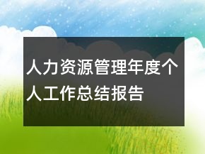 人力資源管理年度個(gè)人工作總結(jié)報(bào)告