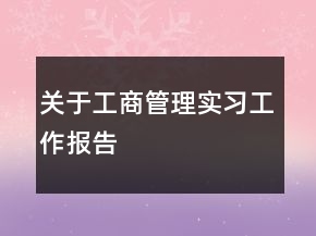 關于工商管理實習工作報告