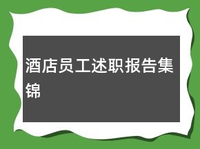 酒店員工述職報告集錦