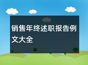 銷售年終述職報(bào)告例文大全