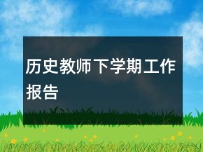 歷史教師下學(xué)期工作報(bào)告