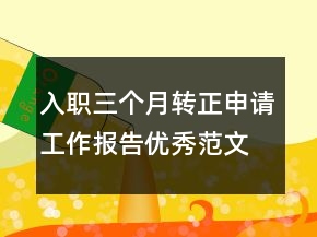 入職三個月轉正申請工作報告優(yōu)秀范文