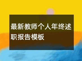 最新教師個(gè)人年終述職報(bào)告模板