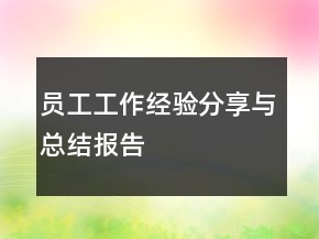 員工工作經(jīng)驗(yàn)分享與總結(jié)報(bào)告
