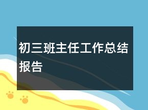 初三班主任工作總結(jié)報告